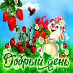 Изысканная открытка с клубничкой Добрый день