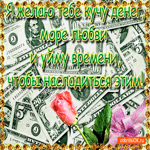 Я желаю тебе кучу денег