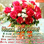 Я всем желаю счастья и добра