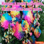 Желаем в жизни все успеть