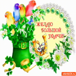 Желаю большой удачи