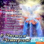 Желаю чистых помыслов и дел - С Чистым Четвергом