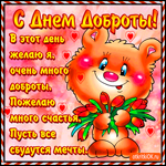 Желаю очень много доброты