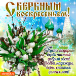 Желаю веры и надежды - С Вербным Воскресеньем