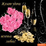 Желаю везенья и любви