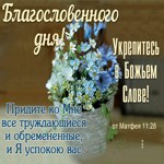 Картинка Благословенного дня! Укрепитесь в Божьем Слове!