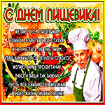 Картинка День работника пищевой промышленности со стихами