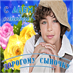 Картинка День сыновей для сына