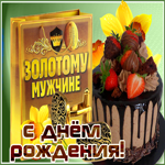 Картинка  днем рождения золотому мужчине