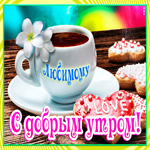 Картинка доброе утро любимый с кофе