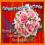 Картинка доброе утро мечтай и улыбайся