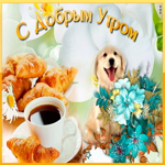 Картинка доброе утро песик