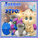 Картинка доброе утро с котенком