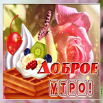 Картинка доброе утро с пирожным