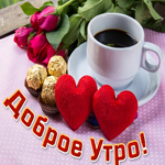 Картинка доброе утро с сердечком