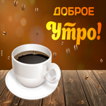 Картинка доброго утра и кофейного настроения