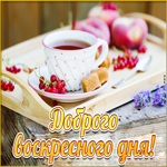 Картинка доброго воскресного дня