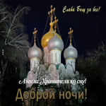 Картинка Доброй ночи! Ангела Хранителя ко сну!