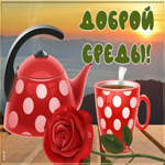 Картинка доброй среды