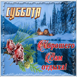 Картинка доброй зимней субботы