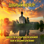 Картинка Добрый вечер! Милости и благодати Божией вам