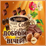 Картинка добрый вечер с кофе