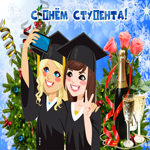 Картинка гиф День студента