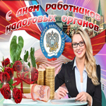 Картинка гиф на День работника налоговых органов в России