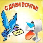 Картинка гиф с днем почты
