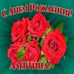 Картинка гиф с днем рождения Алевтина