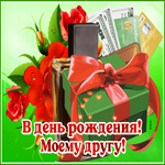 Картинка гиф с днем рождения другу