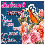 Картинка гиф сестре