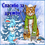 Картинка гиф спасибо за дружбу