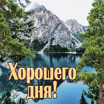 Картинка хорошего дня с красивым пейзажем