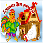 Картинка хорошего дня с петушком