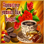 Картинка хорошего и уютного вам вечера