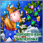 Картинка хорошего вам вечерочка
