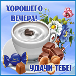 Картинка хорошего вечера и удачи