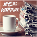 Картинка хорошего воскресения