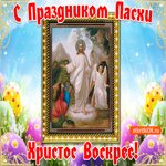 Христос Воскрес
