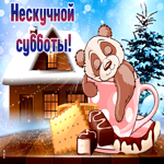 Картинка нескучной субботы