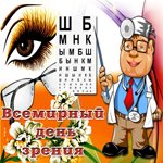 Картинка поздравление на Всемирный день зрения