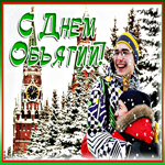 Картинка поздравление с днем объятий