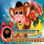 Картинка прекрасного понедельника