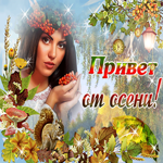 Картинка привет от осени