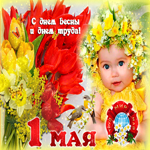 Картинка с 1 мая с ребенком