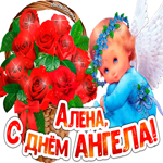 Открытка с днем ангела Алена с розами