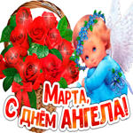 Картинка с днем ангела Марта с цветами