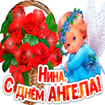 Искренняя Картинка с днем ангела Нина