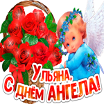 С Днём ангела Ульяна
